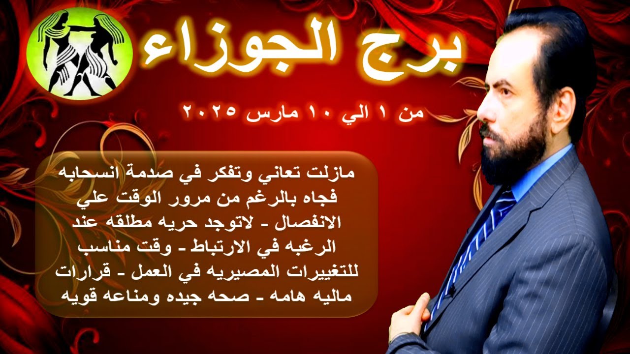 توقعات برج الجوزاء من 1 الي 10 مارس 2025-Gemini horoscope from March 1 to 10, 2025
