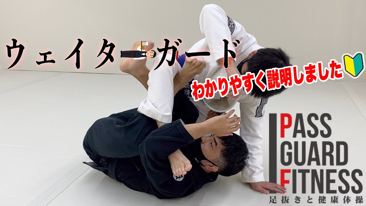 初心者からマスター世代にもわかりやすく『ウェイターガード🤷🏻‍♂️』を細く説明してみました【柔術】【BJJ】
