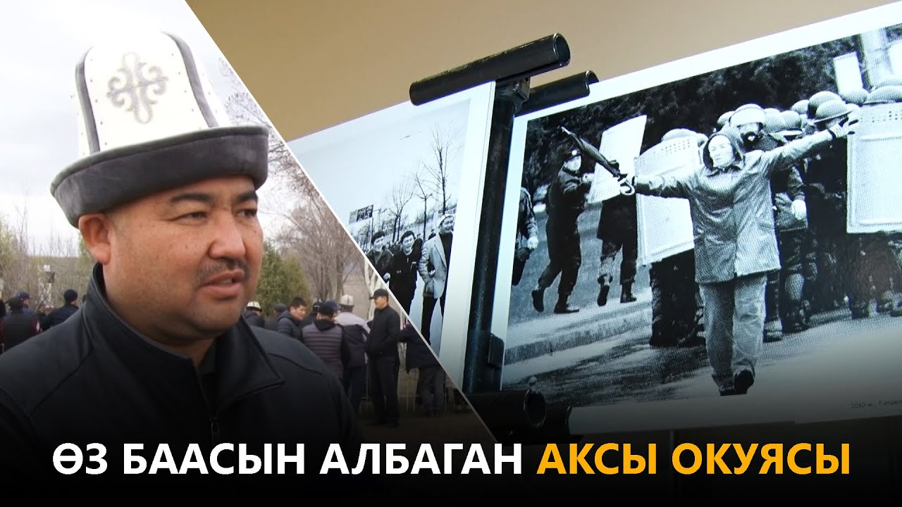 Өз баасын албаган Аксы окуясы