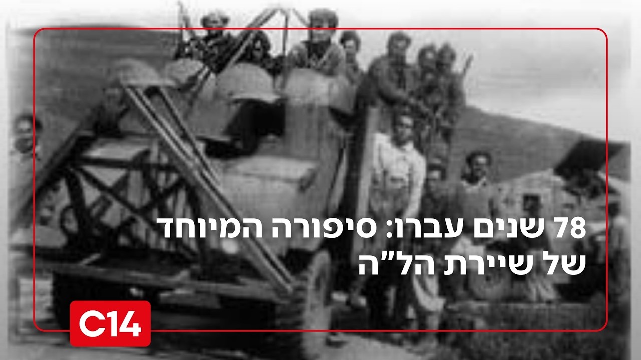 78 שנים עברו: סיפורה המיוחד של שיירת הל