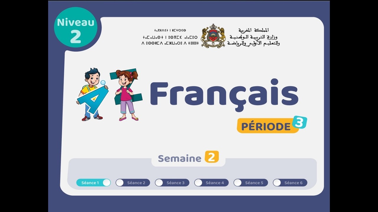 حصص التعليم الصريح للمستوى الثاني  اللغة الفرنسية: الحصة 1، الأسبوع 2 ، المرحلة 3