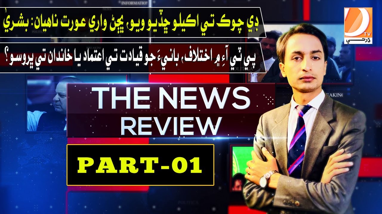 The News Review With Sanaullah Hashmani | Aslam Ghori | 06 Dec 2024 | Part 01