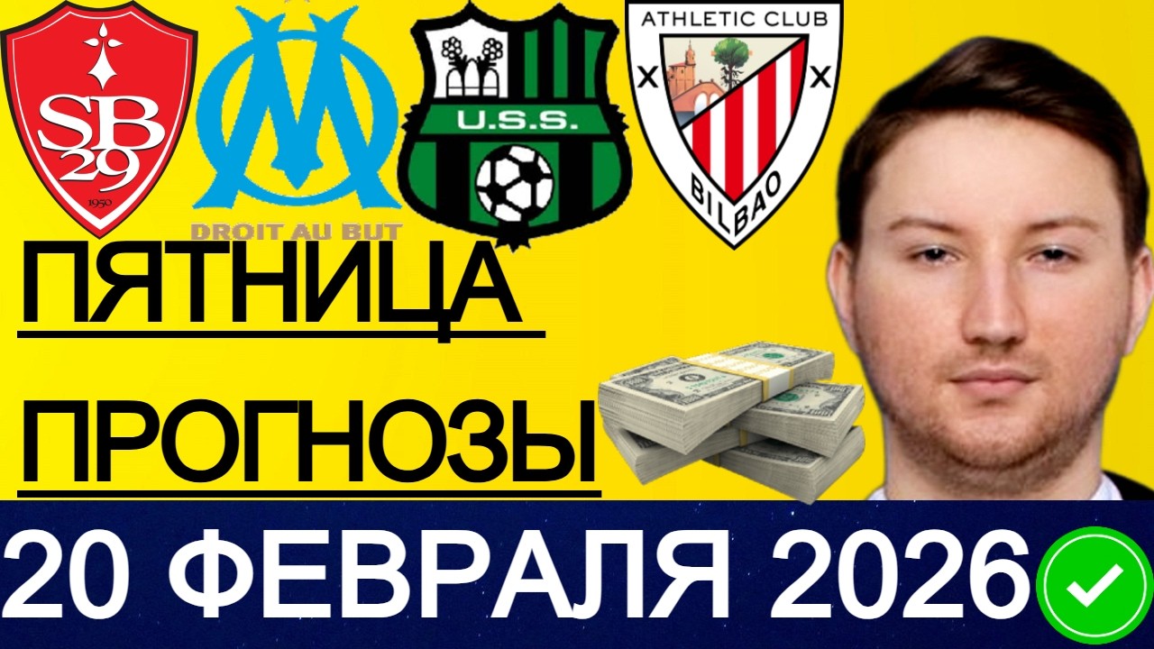 ЭКСПРЕСС 68.8! ПРОГНОЗЫ НА ФУТБОЛ СЕГОДНЯ МАРСЕЛЬ - БРЕСТ ПРОГНОЗ МАЙНЦ ГАМБУРГ ОБЗОР АТЛЕТИК ЭЛЬЧЕ