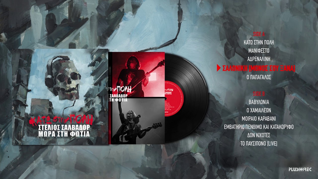 Στέλιος Σαλβαδόρ & Μωρά Στη Φωτιά - Σαλονίκη (Μόνος Σου Ξανά) | Remastered 2020