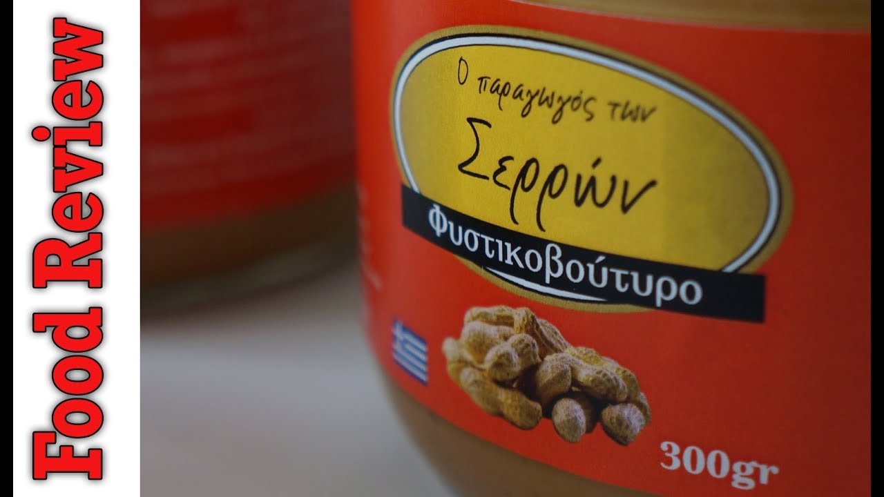 Food Review : Ελληνικό Σερραϊκό Φυστικοβούτυρο