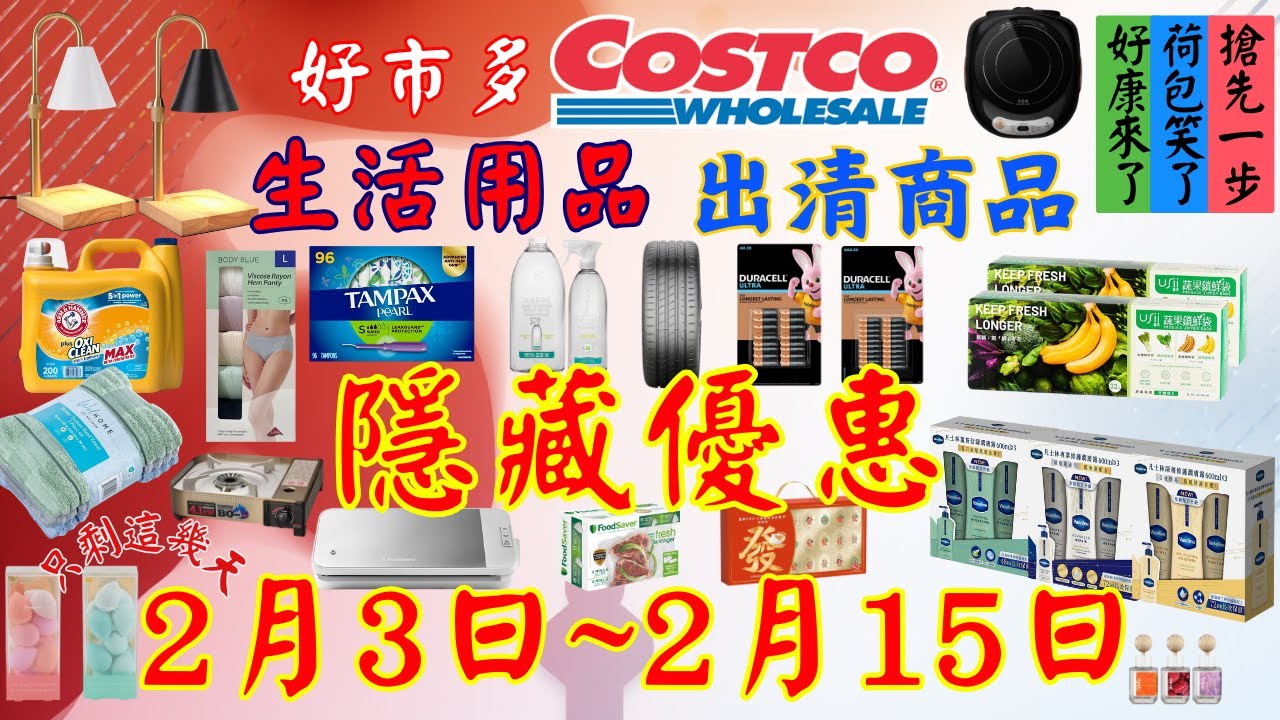 好市多 Costco 本週優惠2026年2月3至2月15日 出清商品 生活用品 3C 會員護照 限時特價 賣場精選商品 賣場隱藏優惠 #costco #好市多