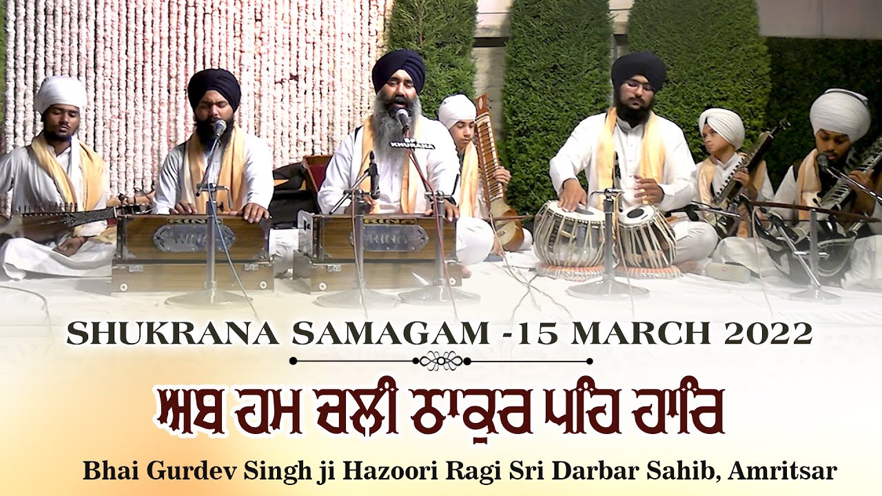 Ab hum chali thakur peh haar - Bhai Gurdev Singh ji Hazoori Ragi Sri Darbar Sahib, Amritsar