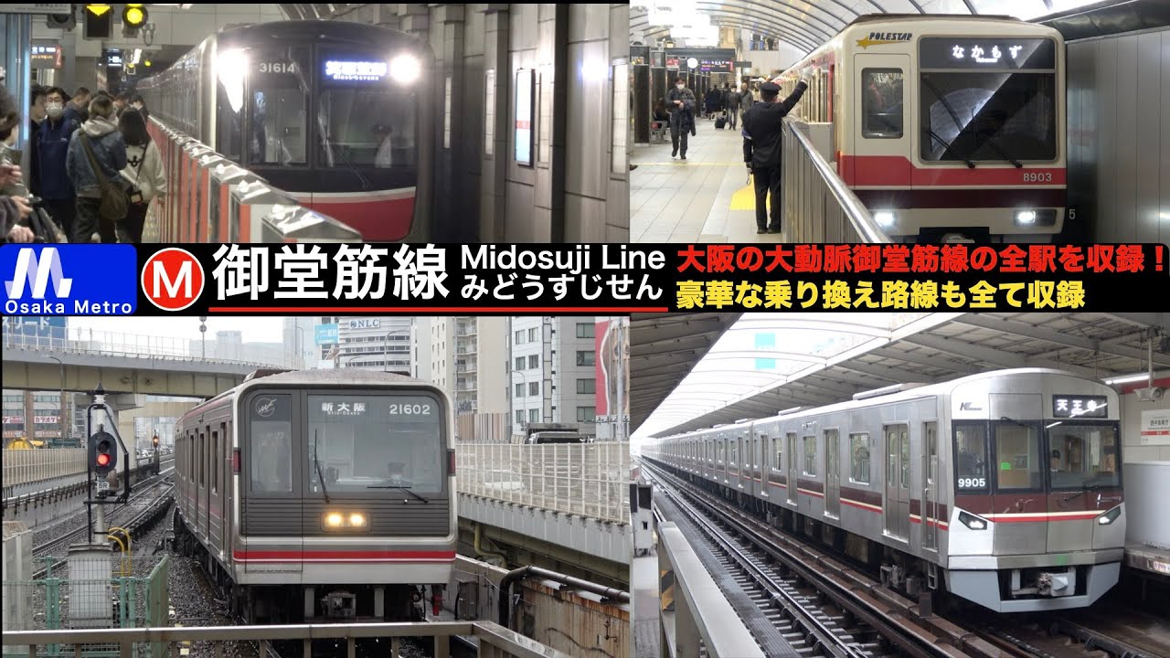 【4k】大阪の大動脈 御堂筋線全駅 全乗り換え路線【大阪メトロ】