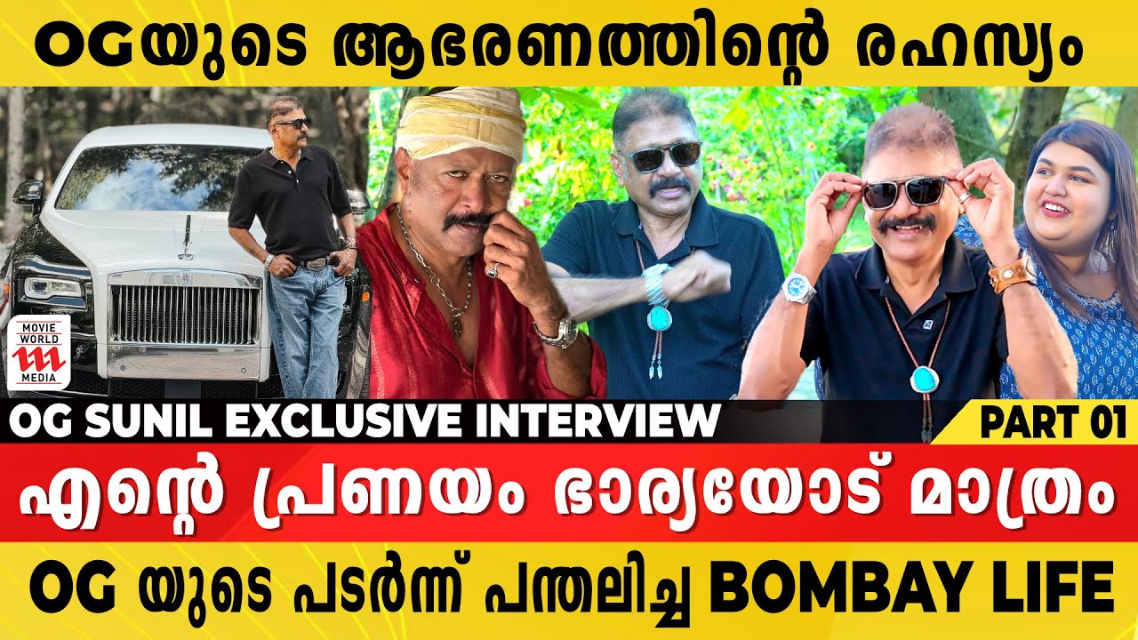 ആരാണ് ശരിക്കും OG ? O G Sunil Exclusive Interview | OG's Life