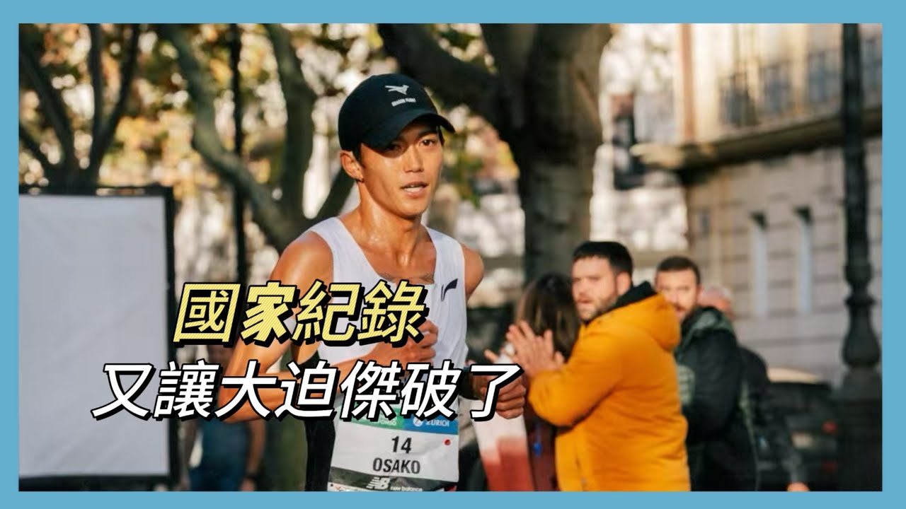 回顧！瓦倫西亞馬拉松，大迫傑再破國家紀錄Suguru OSAKO