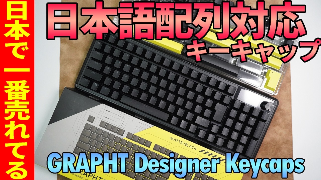 【日本売上No1】日本語配列対応 GRAPHT Designer Keycaps レビュー【Razer Corsair Logicoolキーボードで実際に試してみた】