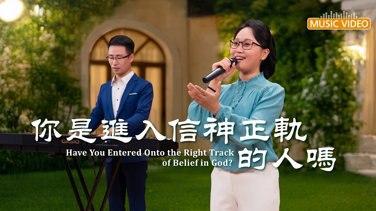 基督教會歌曲《你是進入信神正軌的人嗎》【詩歌MV】