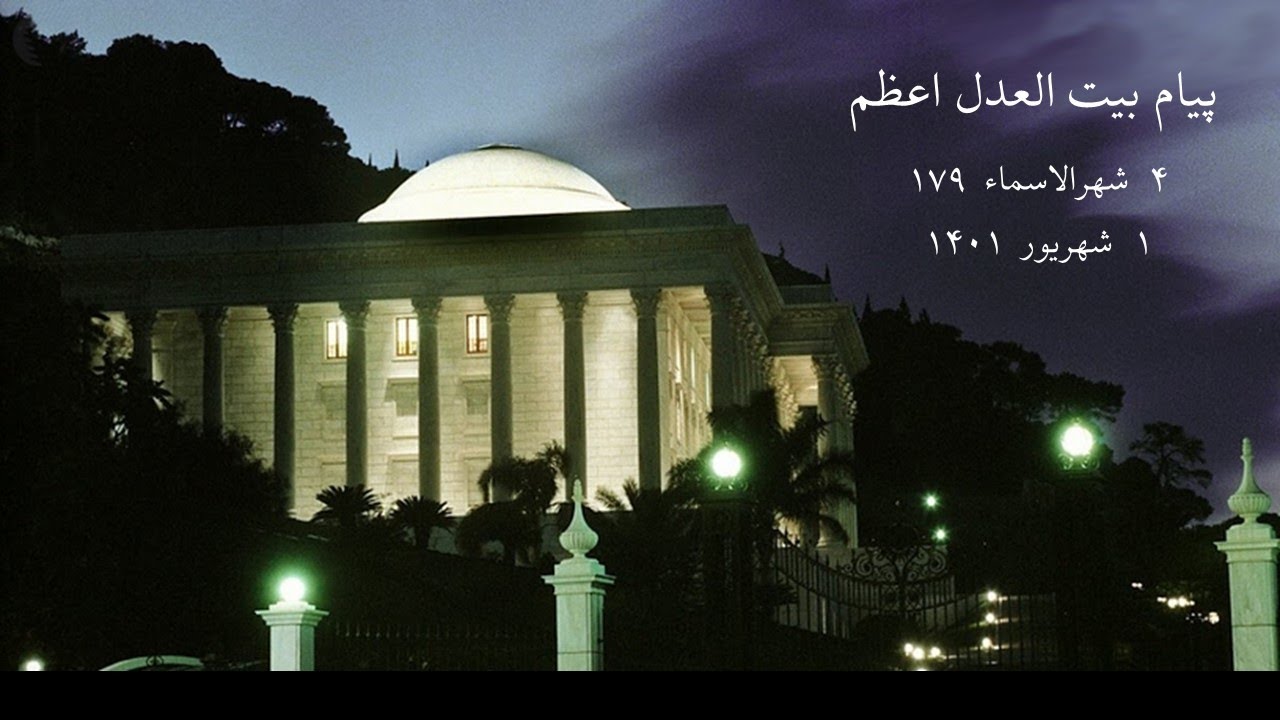 پیام بیت العدل اعظم به بهائیان ایران در پاسخ به وقایع اخیر ایران