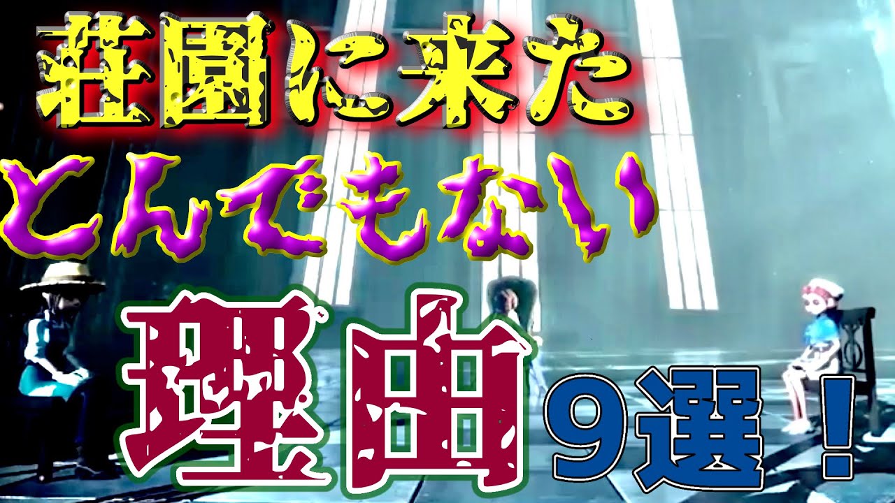 【第五人格】そんなものまで荘園で叶えられるの！？サバイバー達が荘園に訪れた理由9選！！！