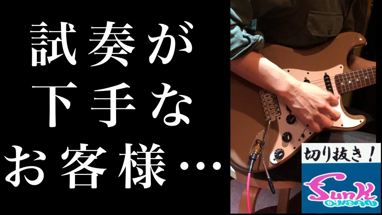 【駄話】お客様の試奏を聴いてギター屋は何を思ってる？（feat.西尾知矢さん）【funk ojisanの別荘】
