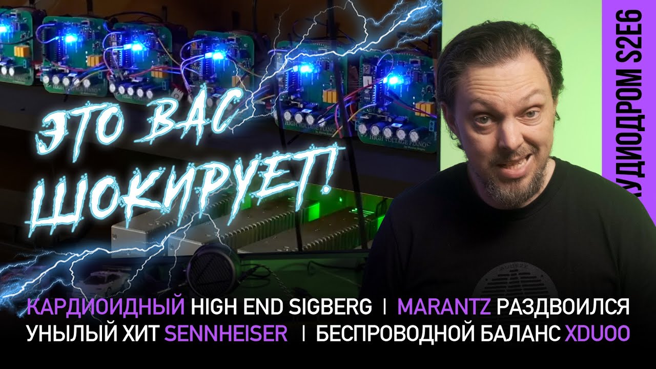 АУДИОДРОМ S2E6 | НОВОСТИ HI-FI | МУЗЫКАЛЬНЫЕ ВИДЕО | ПЛЕЙЛИСТ НЕДЕЛИ