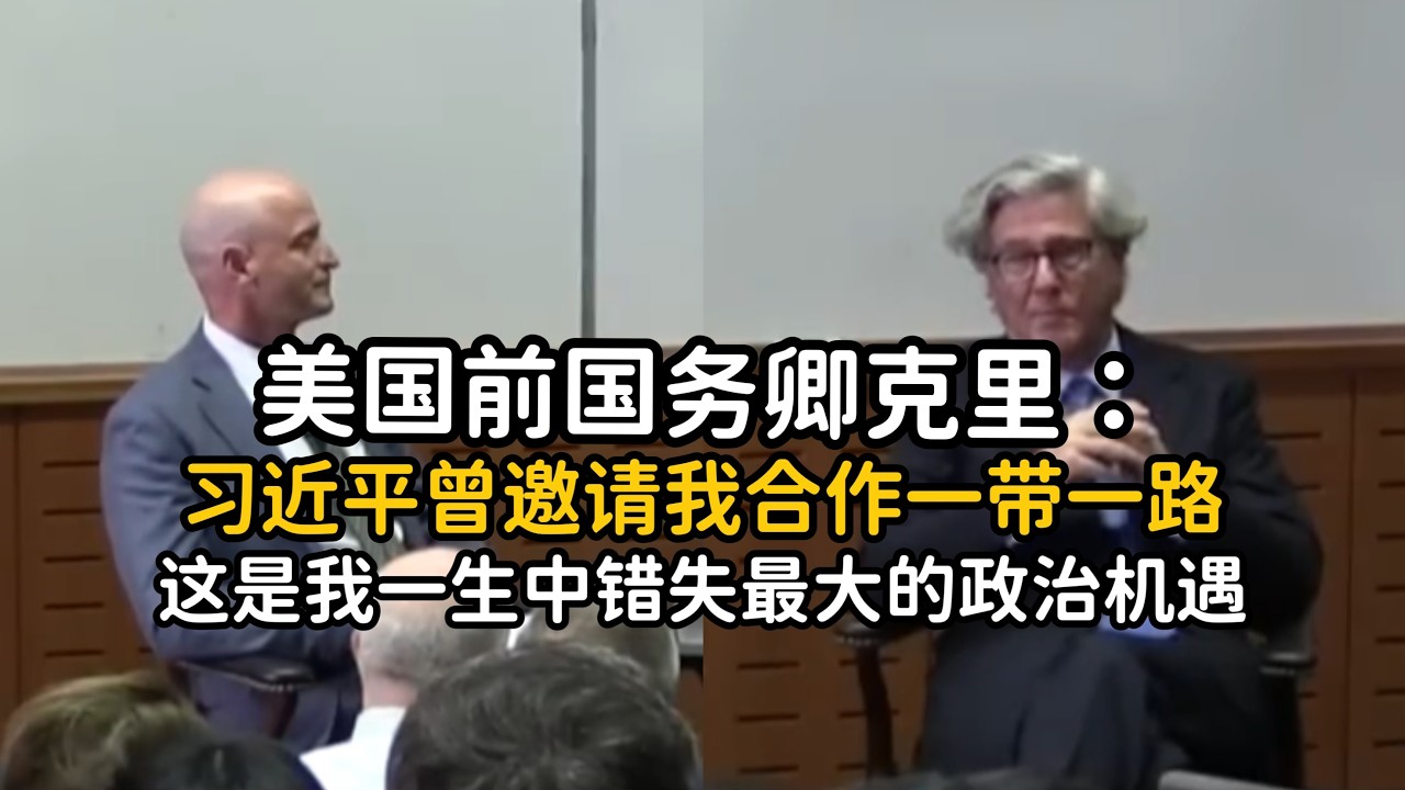 美国前国务卿：习近平曾邀请我合作一带一路，我错失了最大的政治机遇！丨#中美博弈 #地缘政治 #习近平 #高盛总裁#约翰桑顿#约翰克里#川普#特朗普
