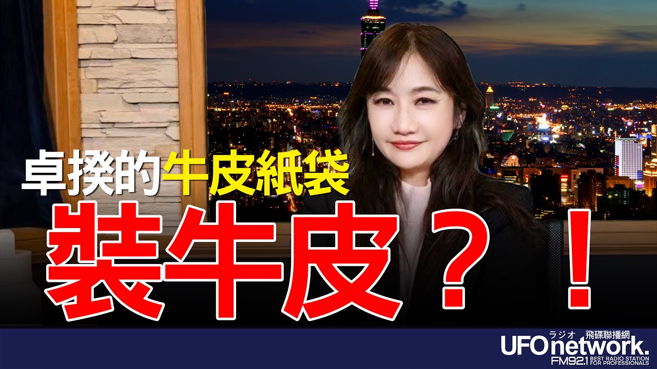 飛碟聯播網《飛碟晚餐 王淺秋時間》2026.03.10 卓揆的牛皮紙袋裝牛皮？！