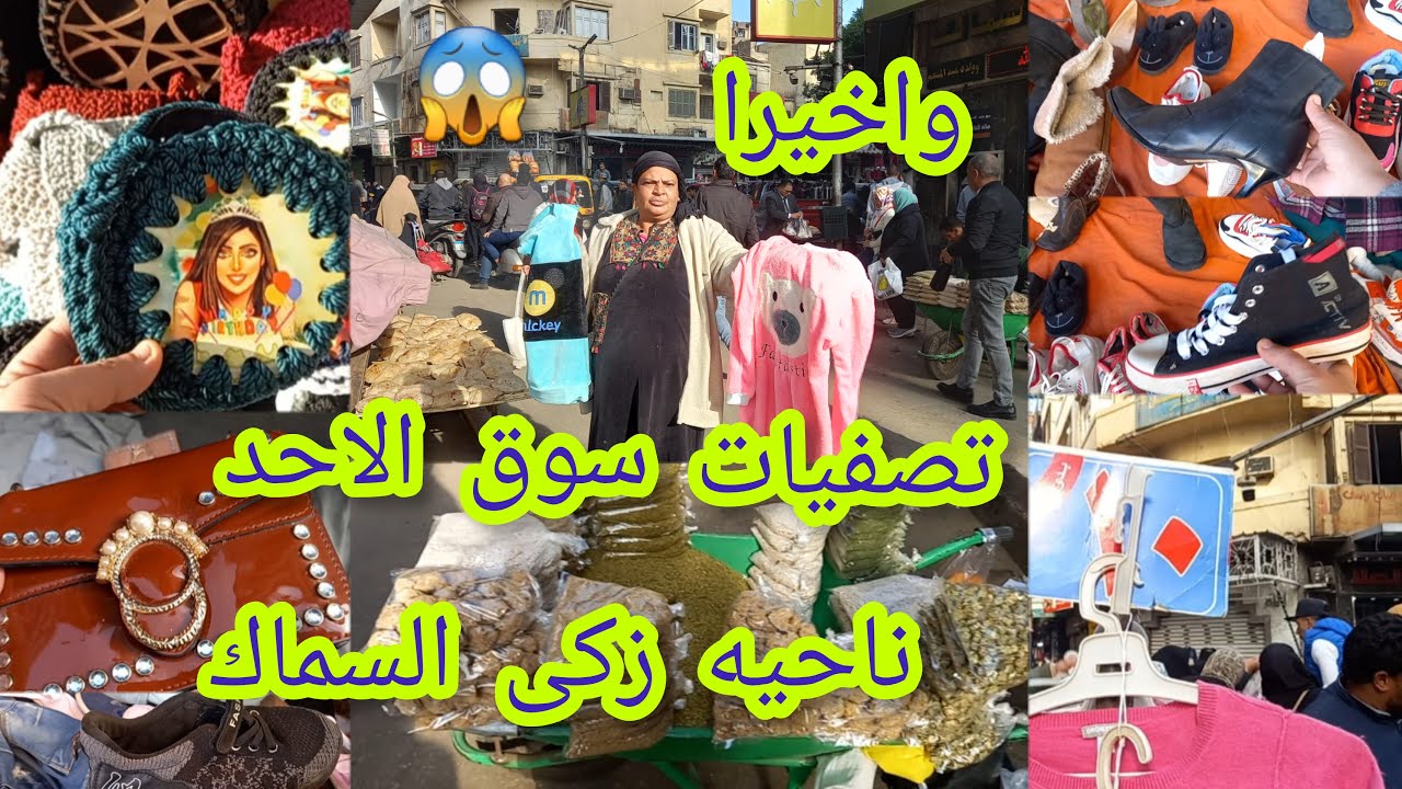 واخيرا 😱سوق الاحد فى وكاله البلح ناحيه زكى السماك💥 تصفيات شتوى وفروشات الارض  روعه