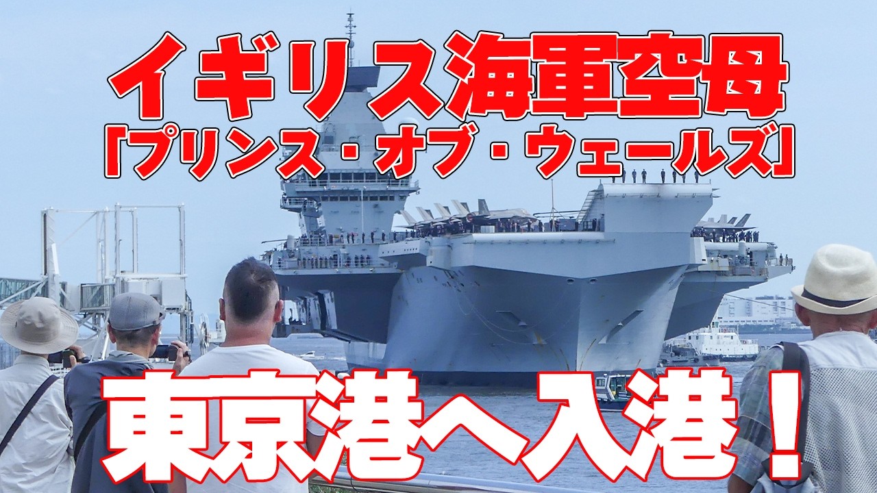 [4K]イギリス海軍最新空母が東京港初寄港！「プリンス・オブ・ウェールズ」東京国際クルーズターミナルに9/2まで！ 2025.8.28(THU)