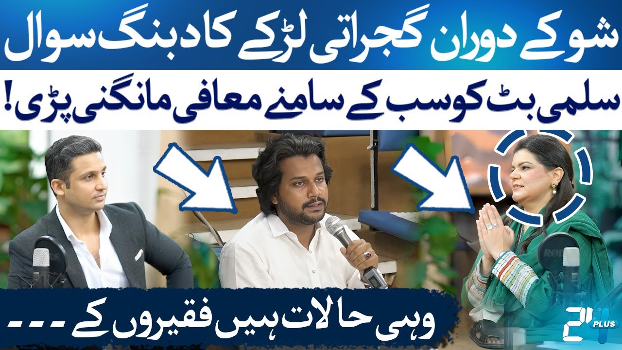 Salma Butt Apologizes Publicly After Audience Question | Rehan Tariq Shocked! | RTS with 24 Plus