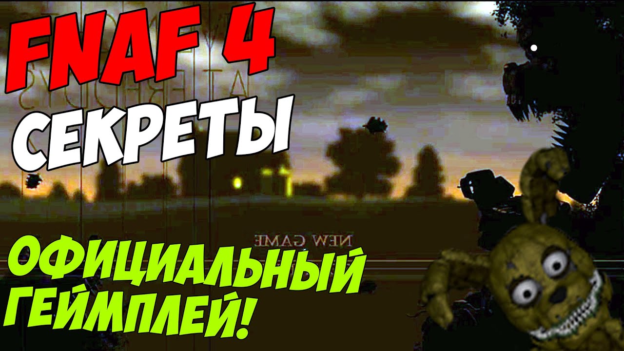 Five Nights At Freddy's 4 - ОФИЦИАЛЬНЫЙ ГЕЙМПЛЕЙ! - 5 ночей у Фредди