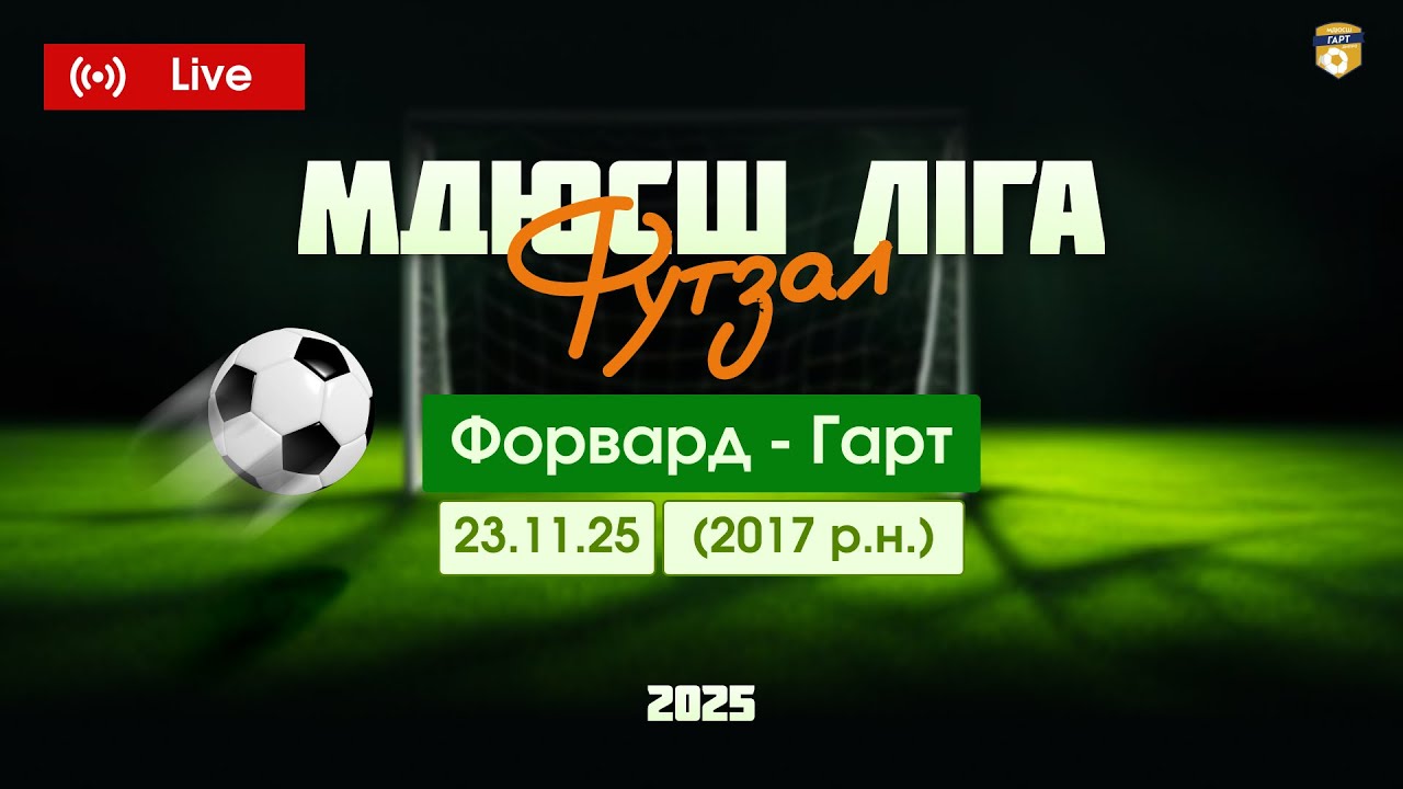 Гарт - Форвард 2017 р.н. МДЮСШ ліга зимовий чемпіонат (футзал) м.Дніпро. 23.11.2025
