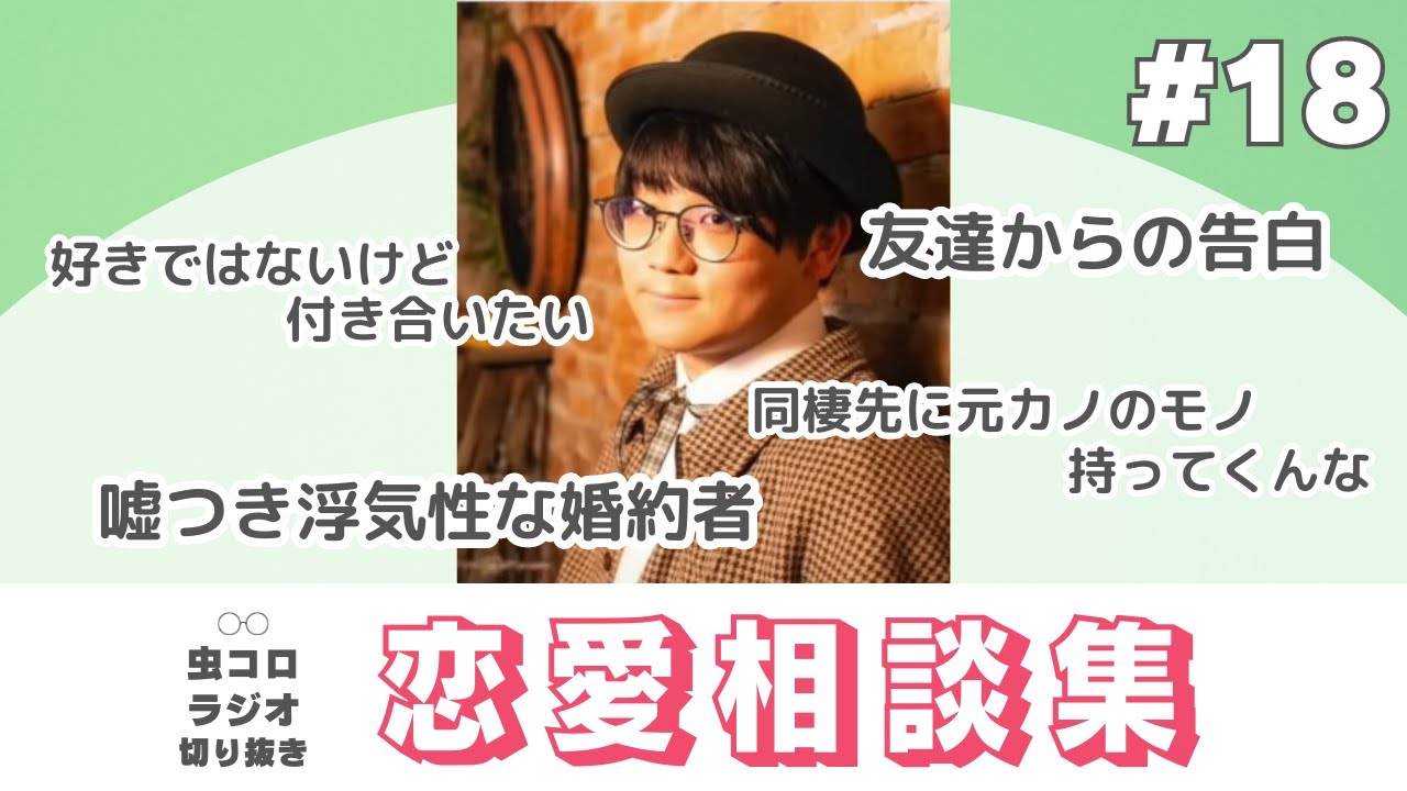 【ワンチャン廃部】りょうと虫眼鏡の恋のお悩み｜恋愛相談集#18【虫コロラジオ切り抜き】