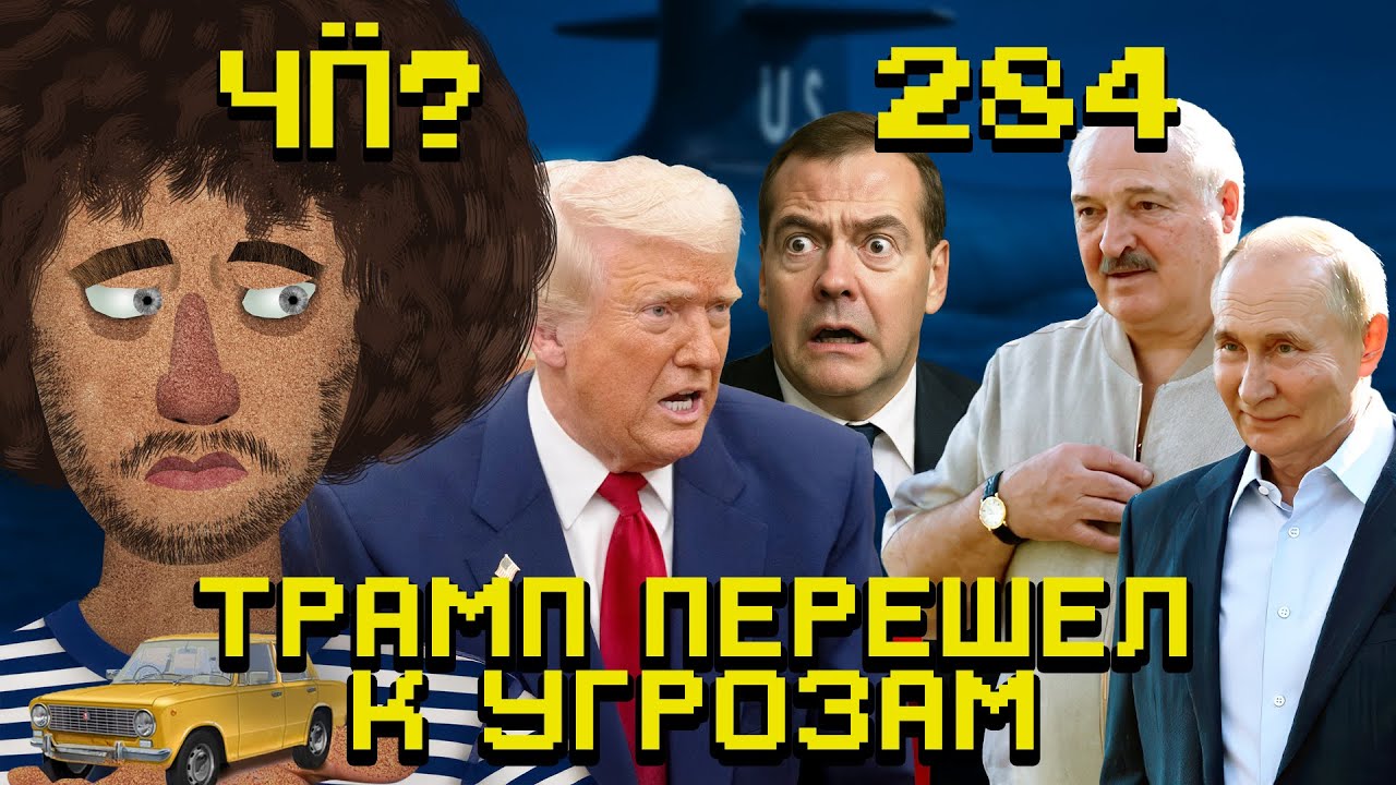 Чё Происходит #284 | Атомные подлодки Трампа, атака на «Аэрофлот», землетрясение на Камчатке