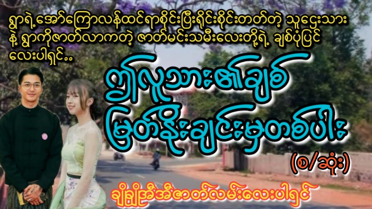 ဤလူသား၏ချစ်မြတ်နိုးခြင်းမှတစ်ပါး(စ/ဆုံး)#KL Entertainment#Love#drama#romantic#ရသစုံဇာတ်လမ်း#အလွမ်း#