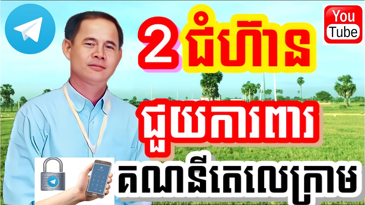2ជំហ៊ានជួយការពារគណនីតេលេក្រាម | 2 steps to protect your telegram account