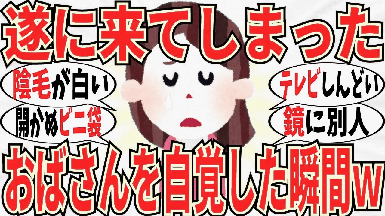 【爆笑】「私もおばさんだな…」と自覚した瞬間を打ち明けてｗ【ガルちゃん】