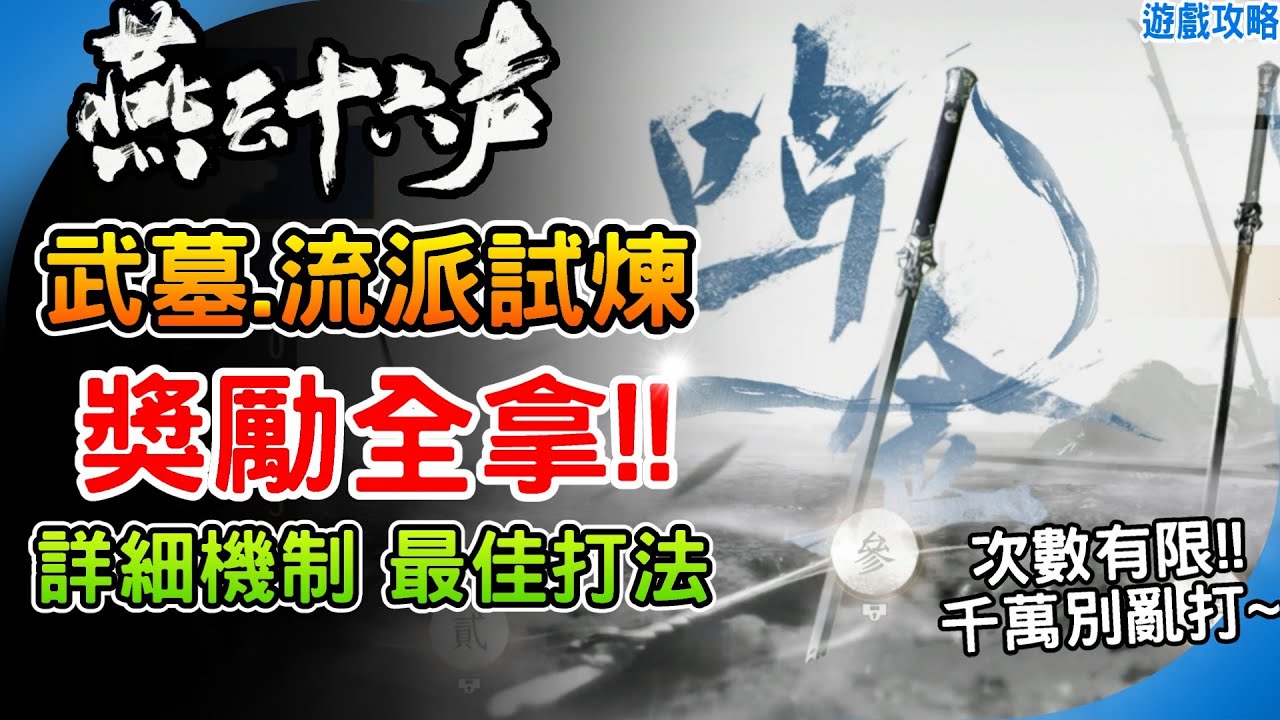 《燕雲十六聲》流派試煉 如何拿到所有心法和獎勵！詳細機制 最佳打法 攻略技巧 獲得賽季全獎勵 正確流程 阿月 Where Winds Meet