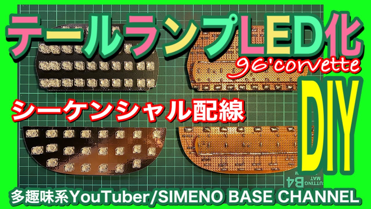 【DIY】テールランプLED化