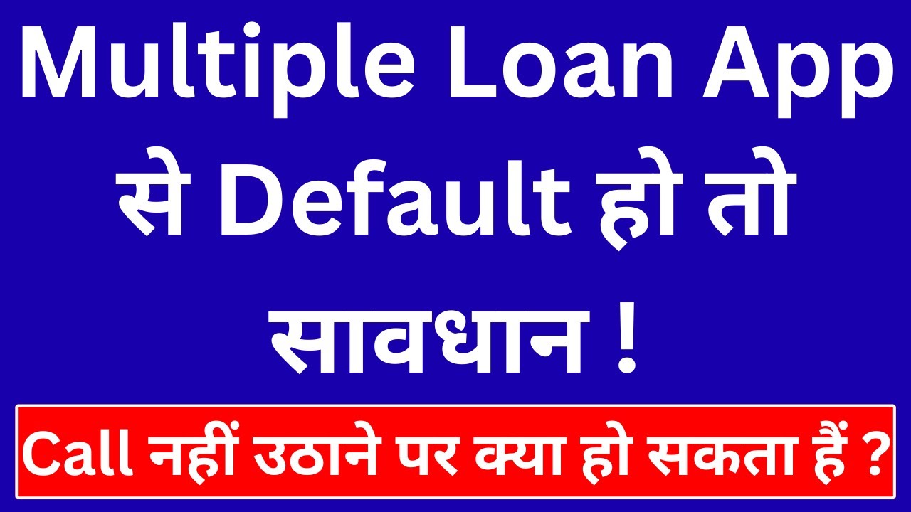 Multiple Loan App से Default हो तो सावधान | Multiple Loan Defaulter in 2025 | EMI कैसे चुकानी पड़ेगी