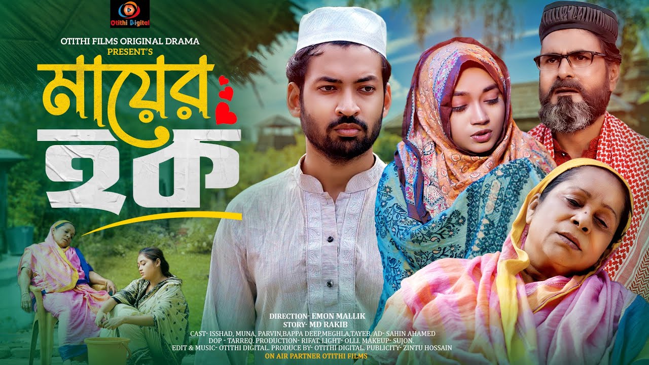 Mayer Hok ( মায়ের হক ) | New Bangla Natok 2024 | Isshad Ahmed, Muna | Emon Mallik | Emotional Drama
