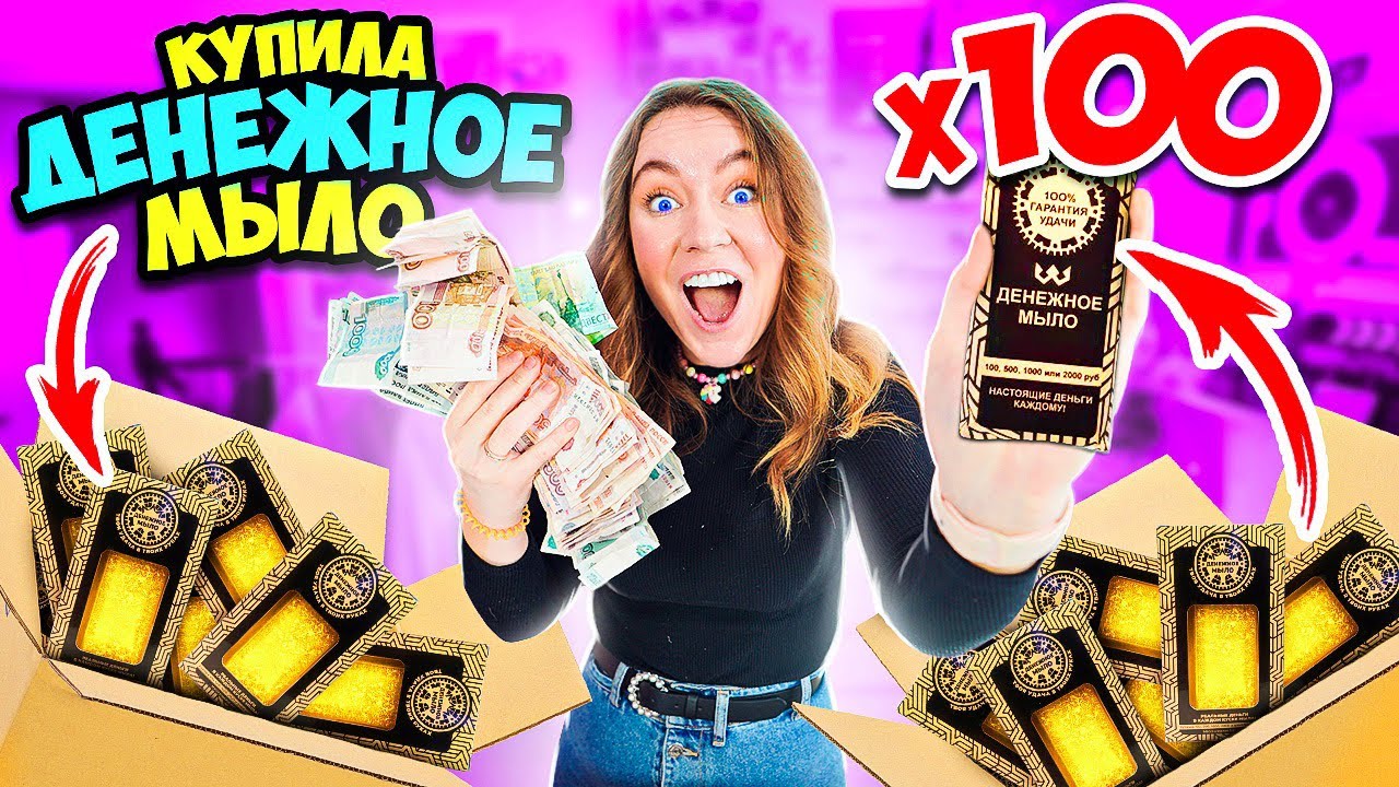 ДЕНЕЖНОЕ МЫЛО купила 100  штук ! СКОЛЬКО Денег ВНУТРИ Я НАШЛА?