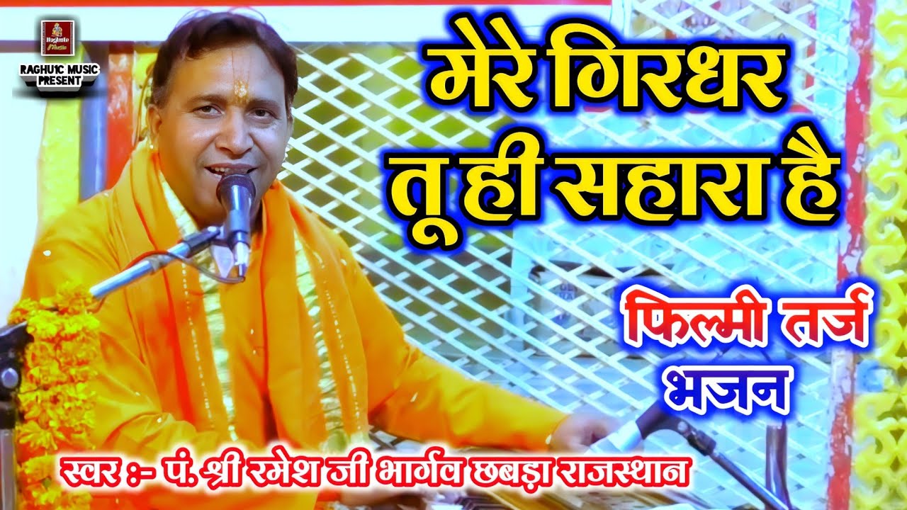 फिल्मी तर्ज भजन ll मेरे गिरधर तू ही सहारा है ll पं. श्री रमेश जी भार्गव ll Filmi Tarj Bhajan 2024