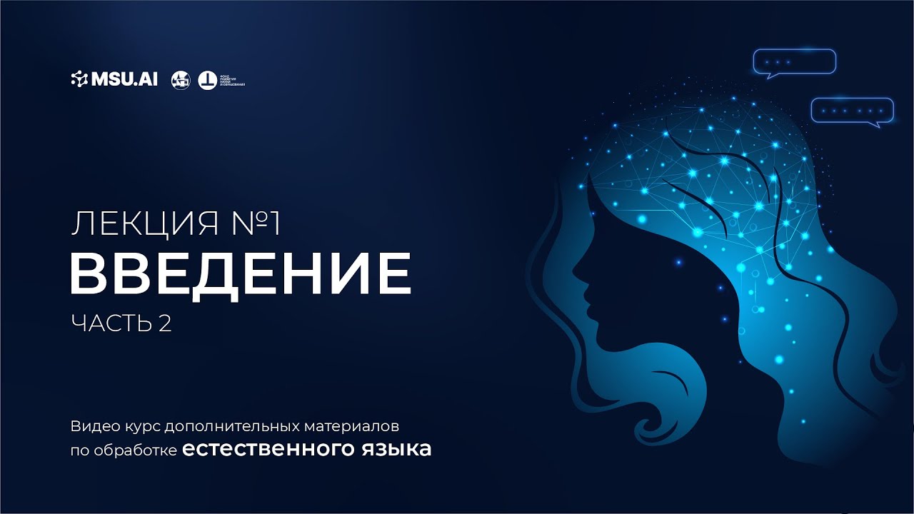 Курс NLP. Лекция 1. Часть 2. Введение в машинное обучение.