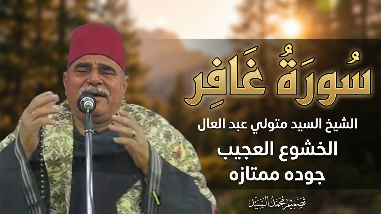 الله أكبر علي الخشوع الجميل 🔥 الشيخ السيد متولي عبدالعال 👌سورة غافر  ✔️ جوده جديده HD