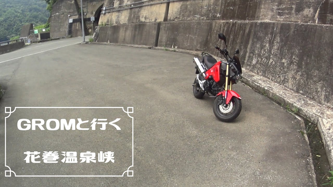GROMと行く花巻温泉峡