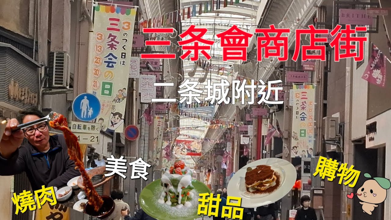 ［京都系列］到二条城必去的三条會商店街吃美食購物。
