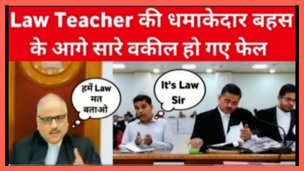 Law Teacher की धमाकेदार बहस के आगे सारे वकील हो गए फेल