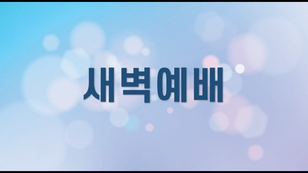 [G3매디슨교회] 화 새벽예배 02-10-2026