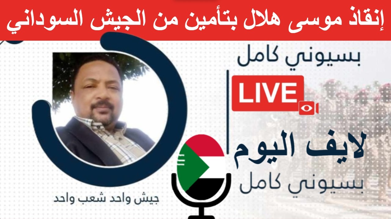 إنقاذ موسى هلال بتأمين من الجيش السوداني Bsioni Kamil بسيوني كامل