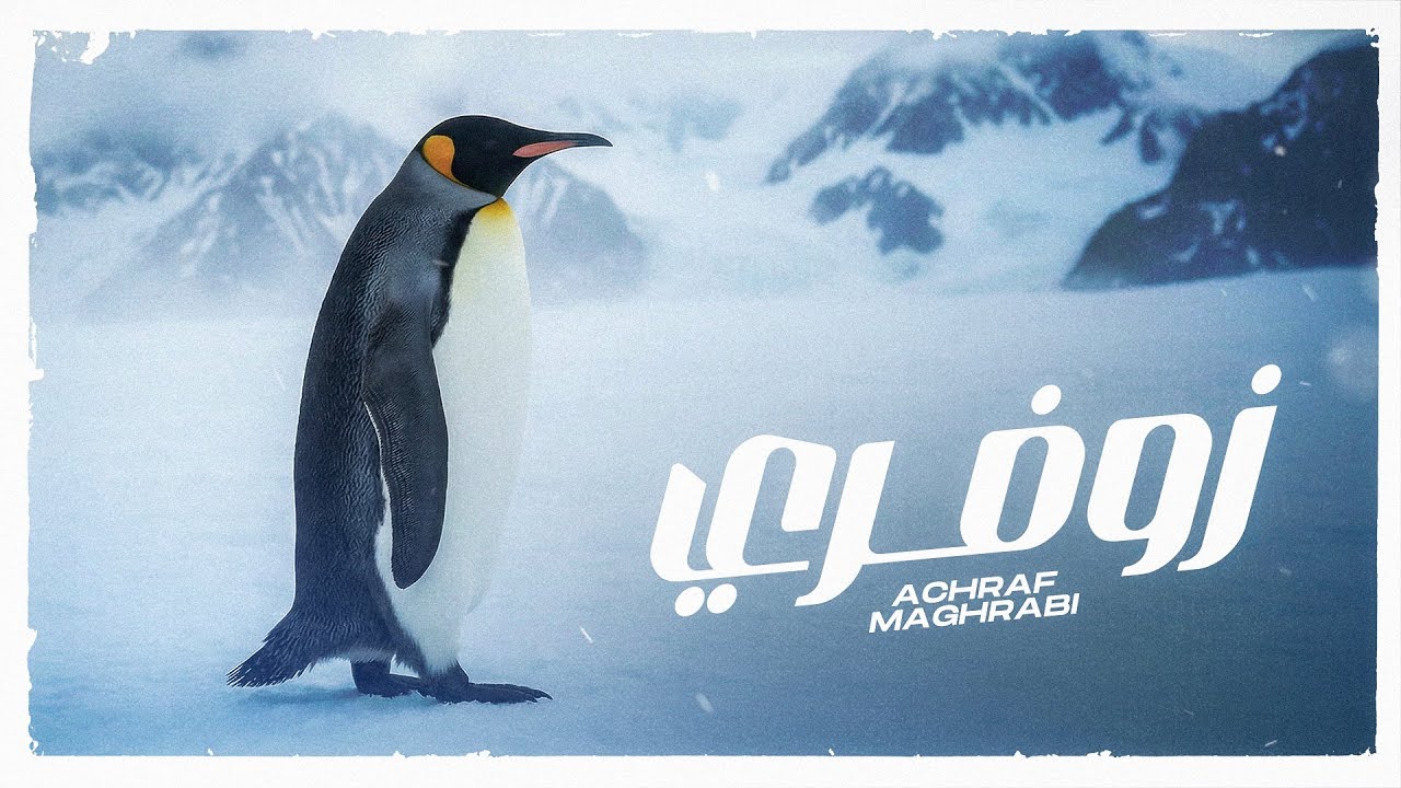 Achraf Maghrabi - Zofri (Official Lyric Video ) | أشرف مغرابي - زوفري