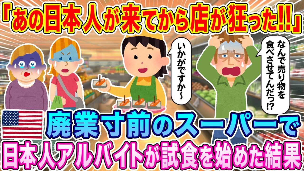 「あの日本人が来てから店が狂った！」廃業寸前のアメリカのスーパーで、日本人アルバイトが試食コーナーを始めた結果…w【海外の反応】【ゆっくり解説】