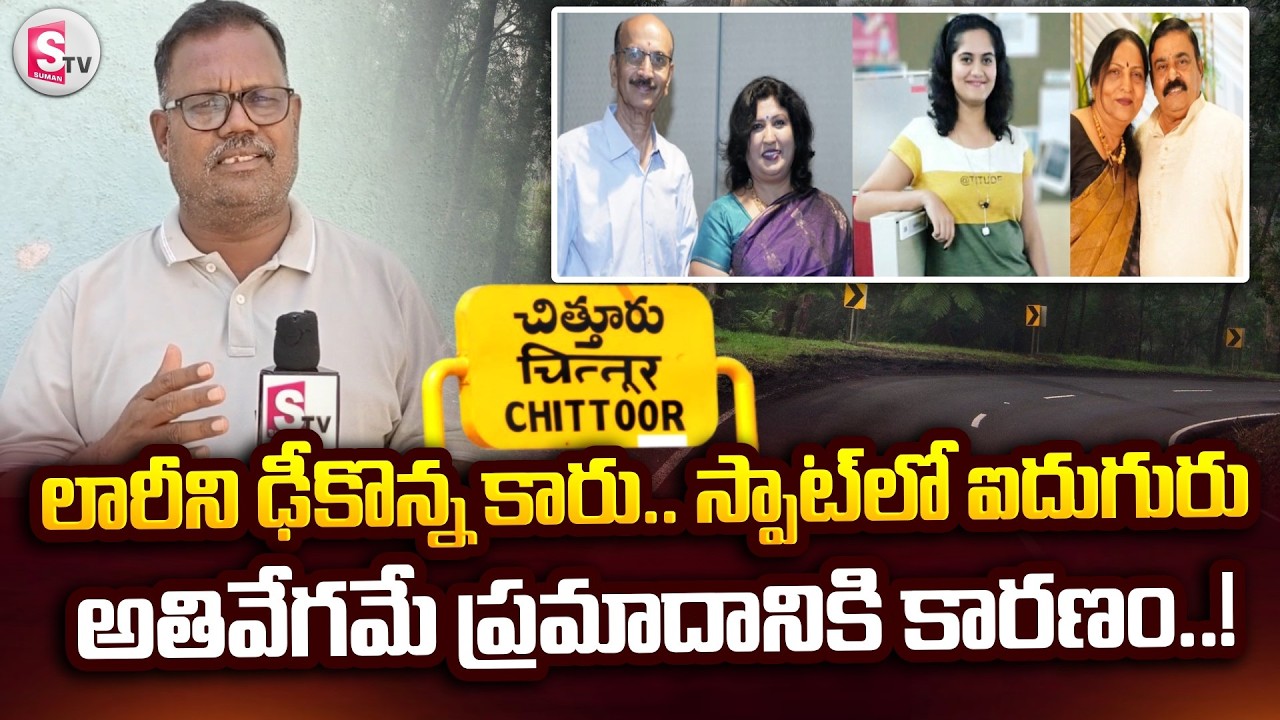 అతివేగమే ప్ర_మాదానికి కారణం..! | Family Car - Lorry Road Incident In Chittoor | @sumantvchittoor
