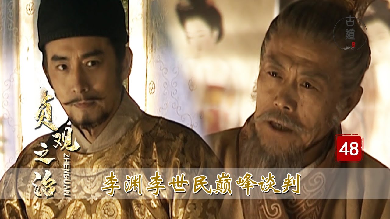 貞觀之治48：李淵李世民兩代帝王巔峯談判，暗藏的玄機，你看懂了嗎？