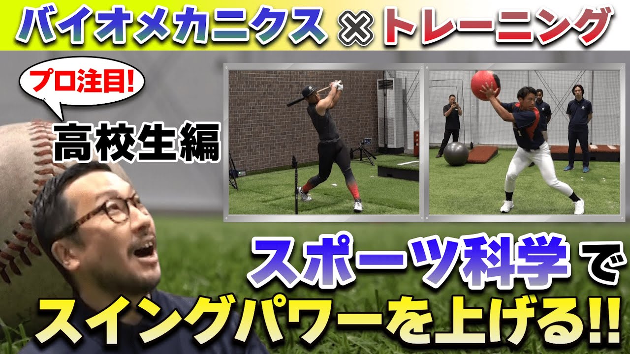 【スイング速度アップ！】ヒッティングバイオメカニクス×トレーニング　スポーツ科学でスイングパワーを上げる！